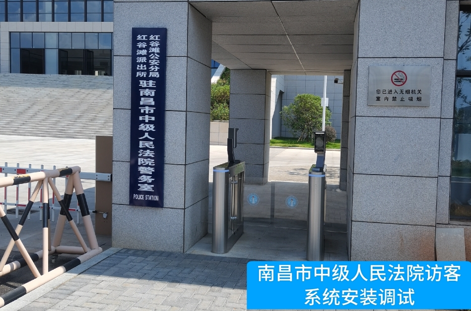 南昌市中级人民法院部署鑫濠汇商务访客管理系统，提升法院安全管理与服务水